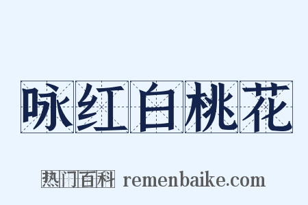 咏红白桃花是什么意思的图片